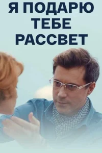 Я подарю тебе рассвет