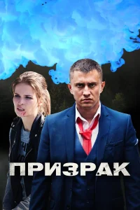 Призрак Россия с Прилучным