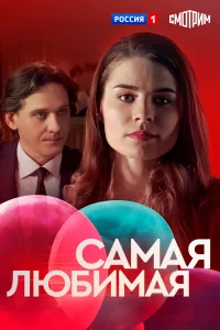 Самая любимая 1 сезон