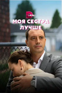 Моя сестра лучше 1 сезон