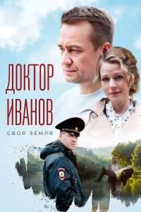 Доктор Иванов 4 сезон. Мать и сын