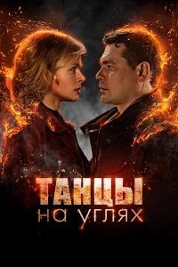 Танцы на углях 2 сезон