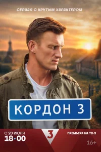 Кордон 3 сезон