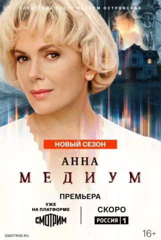 Анна медиум 5 сезон
