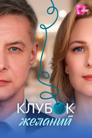 Клубок желаний