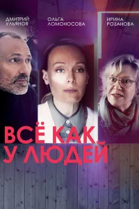 Все как у людей 1 сезон