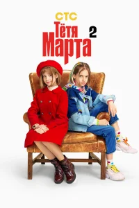 Тётя Марта 1 сезон