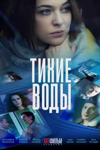 Тихие воды 2 сезон