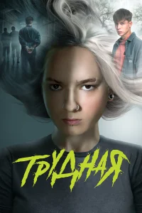 Трудная 2 сезон