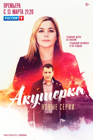 Акушерка 4 Сезон. Побочный эффект