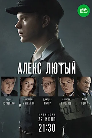 Алекс Лютый 1 сезон