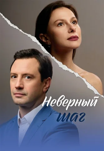Неверный шаг
