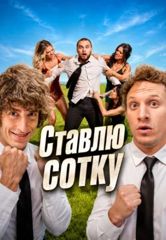Cтaвлю coтку