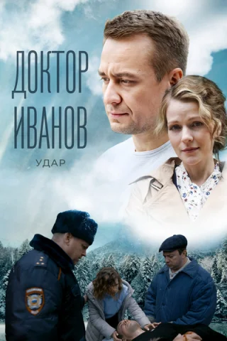 Доктор Иванов 6 сезон. Удар
