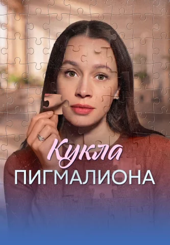 Кукла Пигмалиона