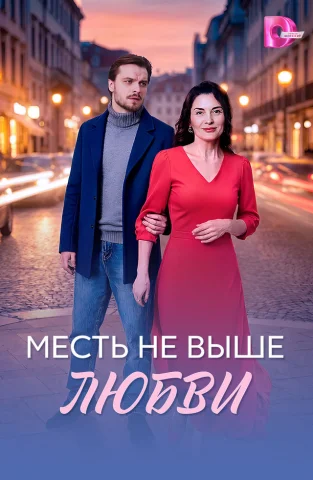 Месть не выше любви