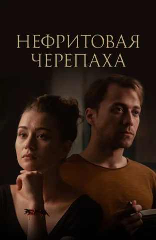Нефритовая черепаха
