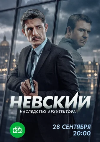 Невский 8 сезон. Наследство архитектора