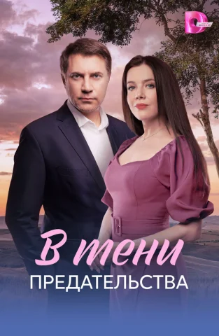В тени предательства