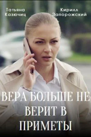 Вера больше не верит в принципы 5 Сезон