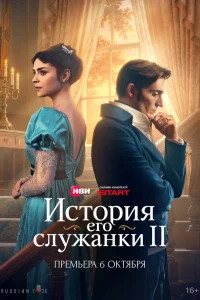 История его служанки 2 сезон