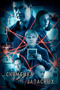 Скамейка запасных 2 сезон