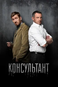 Консультант 1 сезон