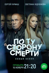 По ту сторону смерти 1 сезон