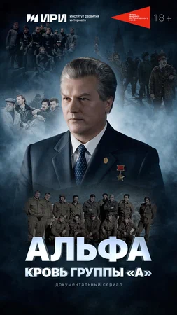 Альфа: Кровь группы "А"