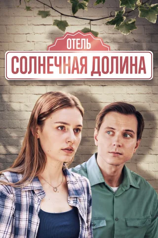 Отель «Солнечная долина»