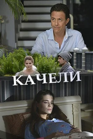 Качели