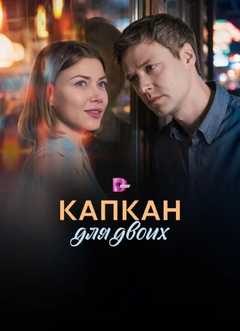Капкан для двоих
