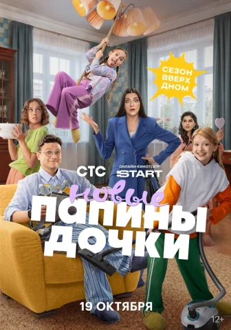 Папины дочки Новые 6 сезон