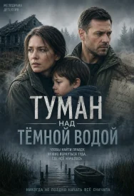 Туман над тёмной водой