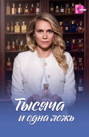 Тысяча и одна ложь