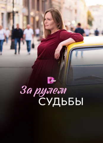 За рулем судьбы