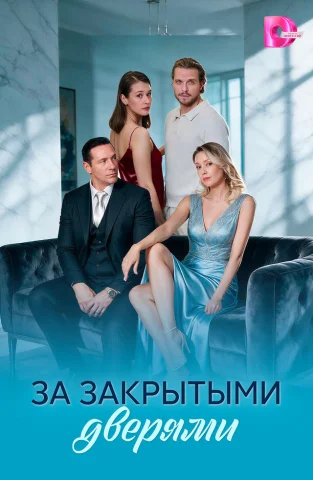 За закрытыми дверями